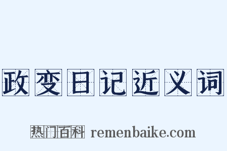 政变日记近义词是什么意思的图片